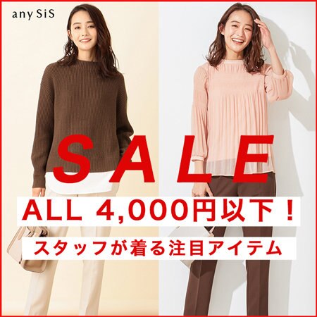【SALE】ALL4,000円(税込)以下！スタッフが着る注目アイテム