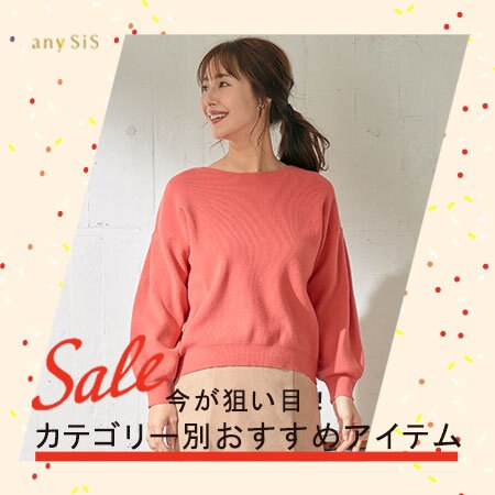 【SALE】今が狙い目！おすすめセールアイテムご紹介