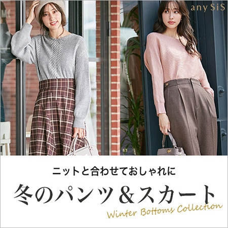 ニットと合わせておしゃれに 冬のパンツ＆スカート