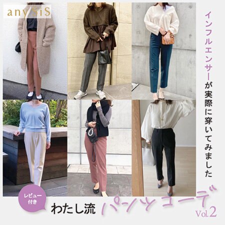インフルエンサーが実際に穿いてみました♪わたし流パンツコーデvol.2