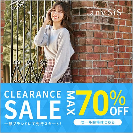 【SALE】最大70％OFF！クリアランスセール開催中
