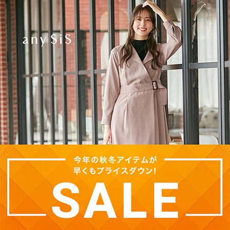 秋冬アイテムが早くもお得なSPECIAL PRICE