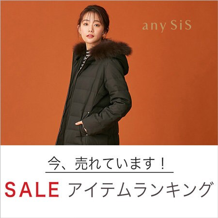 今売れています！SALEアイテムランキング