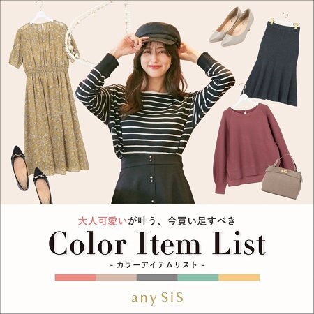 大人可愛いが叶う、今買い足すべき Color Item List