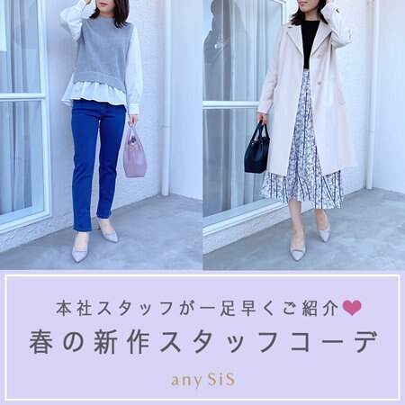 本社スタッフが一足早くご紹介♪春の新作おすすめコーデ