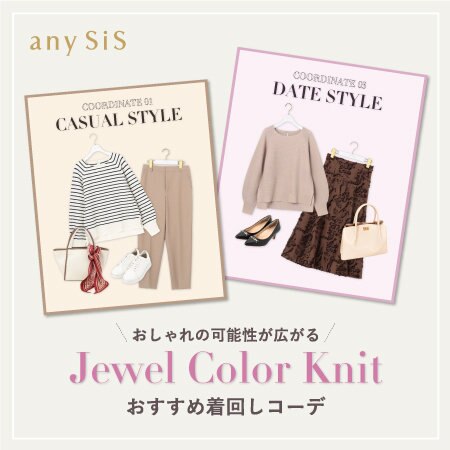 おしゃれの可能性が広がる Jewel Color Knit おすすめ着回しコーデ