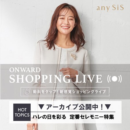【ONWARD SHOPPING LIVE】アーカイブ公開中！