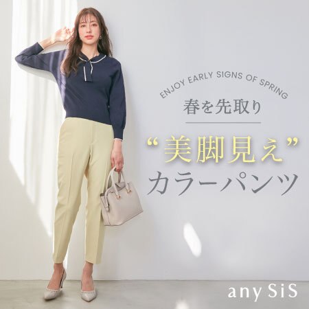 春を先取り“美脚見え”カラーパンツ