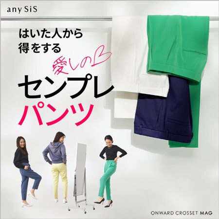 【ONWARD CROSSET MAG】はいた人から得をする、愛しのセンプレパンツ