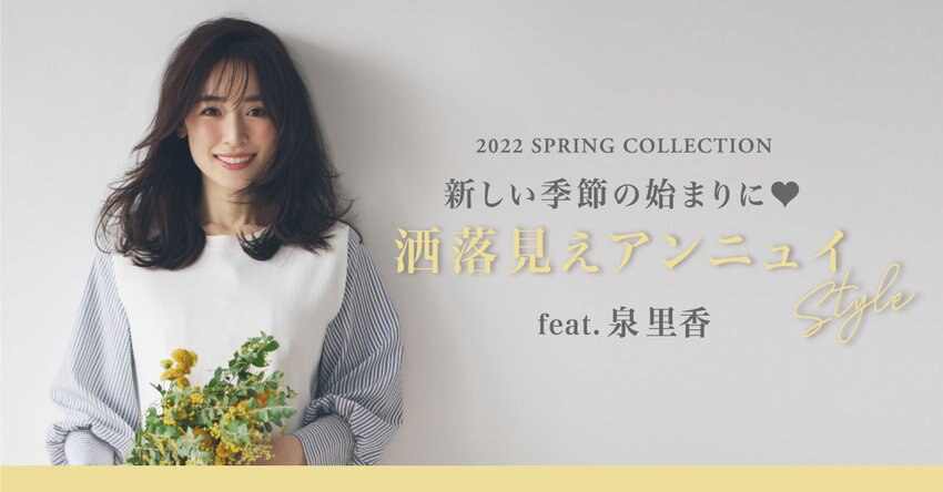 【any SiS】2/24（木）配信泉里香さん特集ページ掲載アイテム