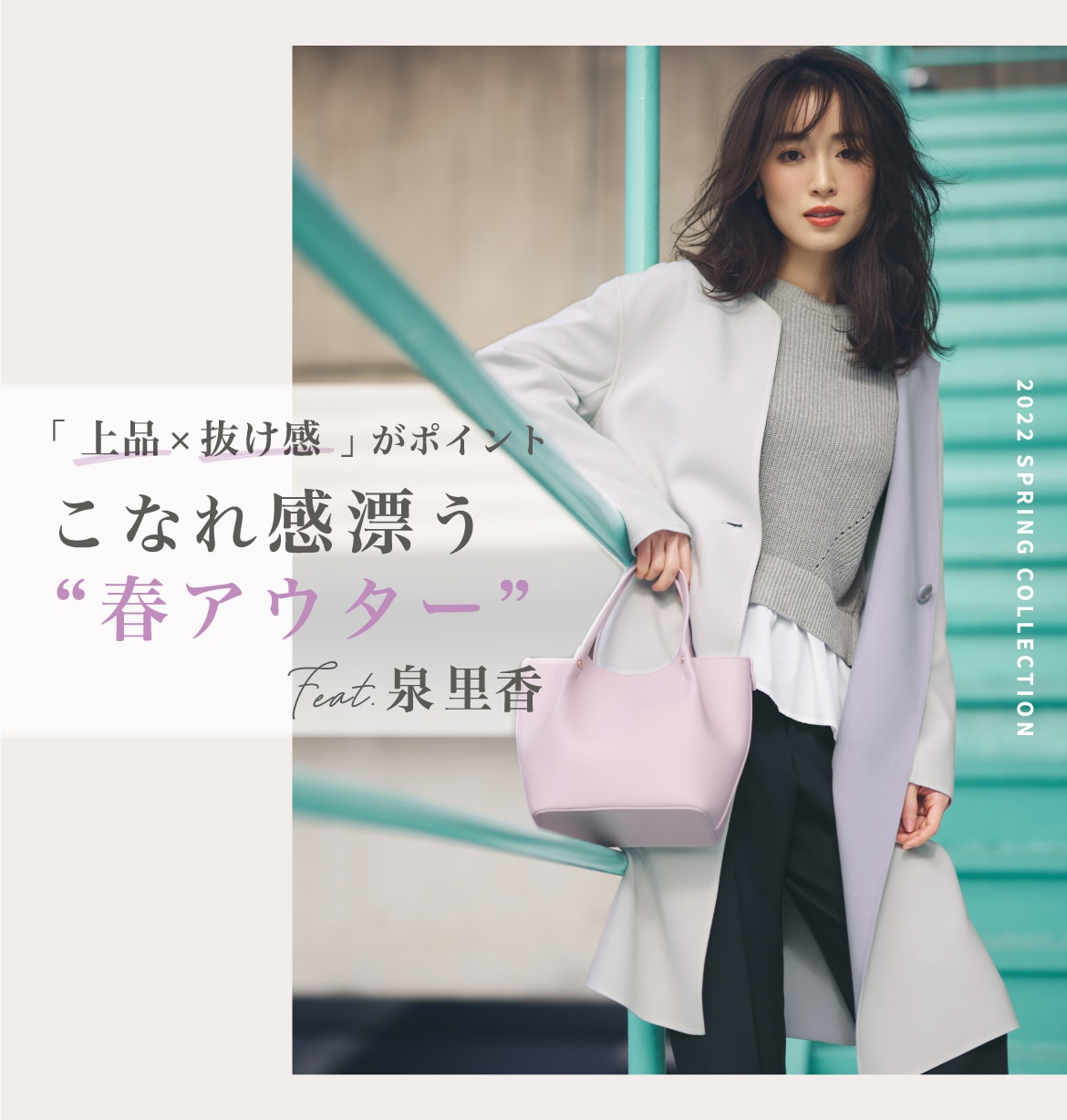 こなれ感漂う“春アウター” feat. 泉 里香 | ファッション通販サイト