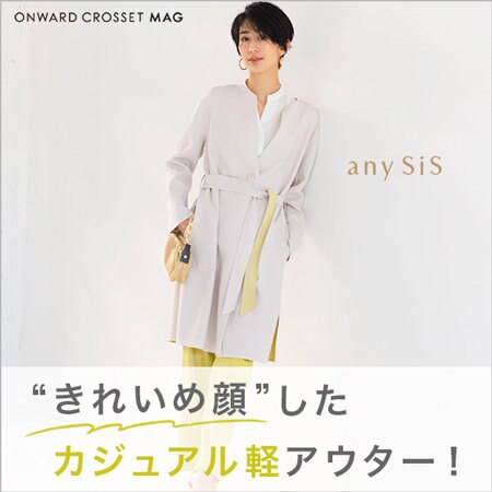 【ONWARD CROSSET MAG】“きれいめ顔”したカジュアル軽アウター！