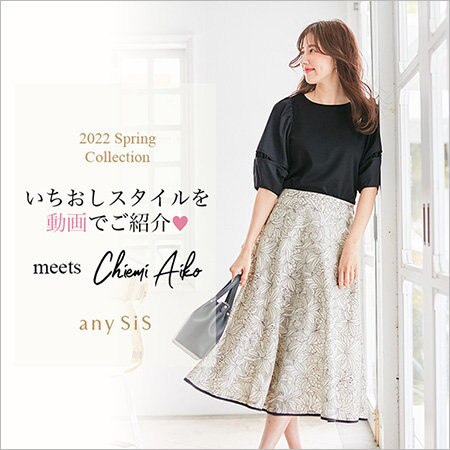 いちおしスタイルを動画でご紹介！part1