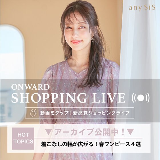 【ONWARD SHOPPING LIVE】アーカイブ公開中!