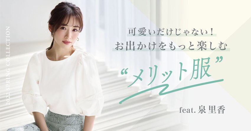 【any SiS】4/21（木）配信泉里香さん特集ページ掲載アイテム