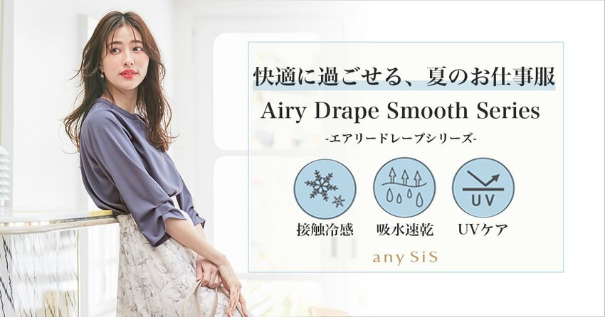 【any SiS】エアリードレープシリーズ掲載アイテム