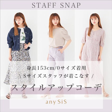 Sサイズスタッフが着こなす、スタイルアップコーデ