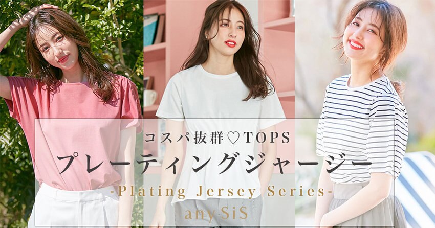 【any SiS】プレーティングジャージー掲載アイテム一覧