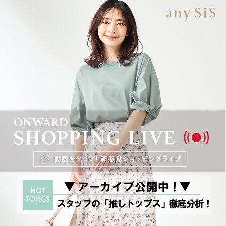 【ONWARD SHOPPING LIVE】アーカイブ公開中！