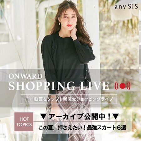 【ONWARD SHOPPING LIVE】アーカイブ公開中！