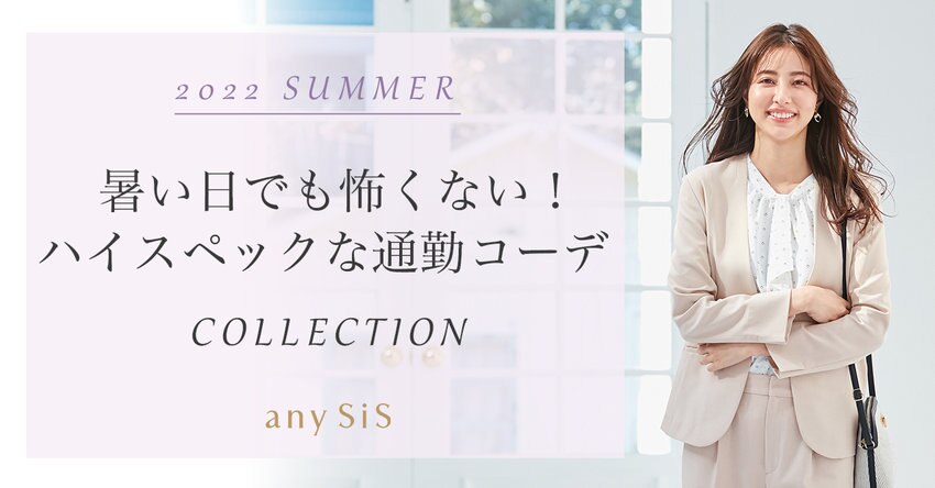 【any SiS】暑い日でも怖くない！ハイスペックな通勤コーデ一覧