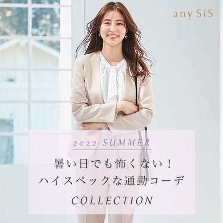 暑い日でも怖くない！ハイスペックな通勤コーデコレクション