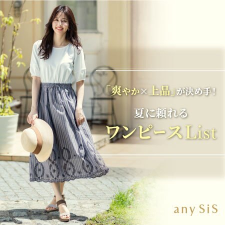 「爽やか×上品」が決め手！夏に頼れるワンピースList