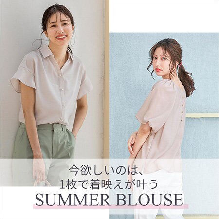 今欲しいのは、1枚で着映えが叶うSUMMER BLOUSE