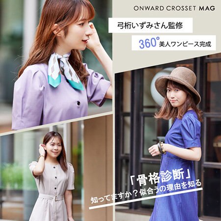 骨格別にスタッフが着こなす、360°美人ワンピース