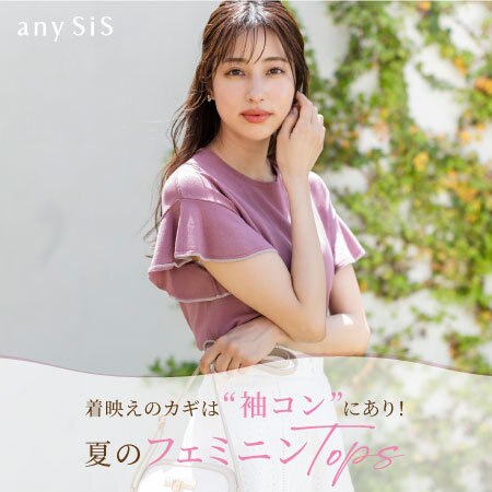 着映えのカギは“袖コン”にあり！夏のフェミニンTOPS