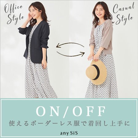 ON/OFF使えるボーダーレス服で着回し上手に！