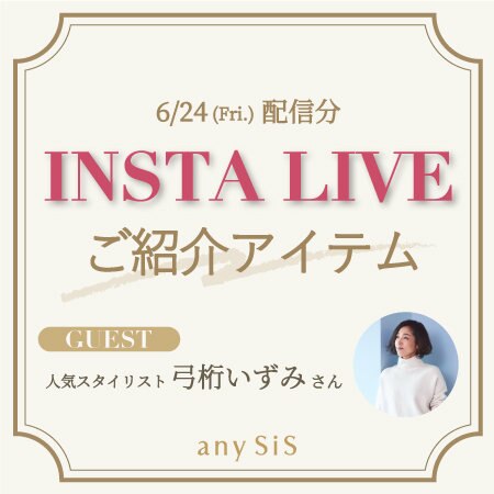 6/24(Fri.)インスタライブご紹介アイテム