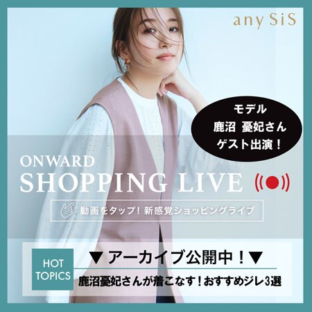 【ONWARD SHOPPING LIVE】アーカイブ公開中！