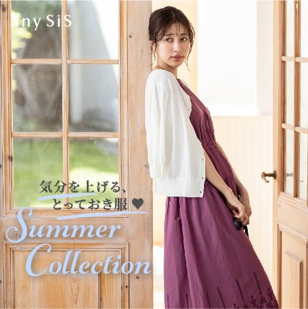 気分を上げる、とっておき服♡ Summer Collection