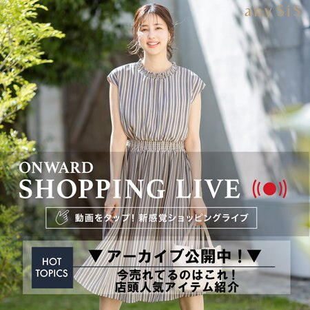【ONWARD SHOPPING LIVE】アーカイブ公開中！