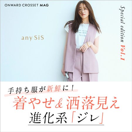 手持ち服が新鮮に！着やせ＆洒落見え進化系「ジレ」