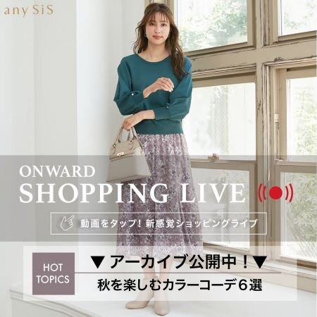 【ONWARD SHOPPING LIVE】アーカイブ公開中！