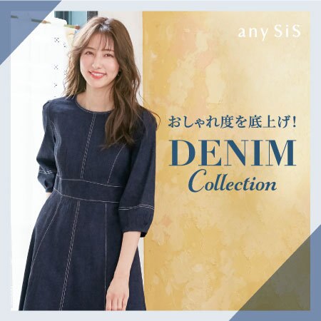 おしゃれ度を底上げ！DENIM Collection