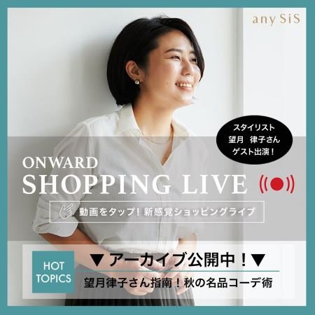 【ONWARD SHOPPING LIVE】アーカイブ公開中！