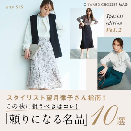 スタイリスト望月律子さん指南！この秋に狙うべきはコレ！「頼りになる名品」