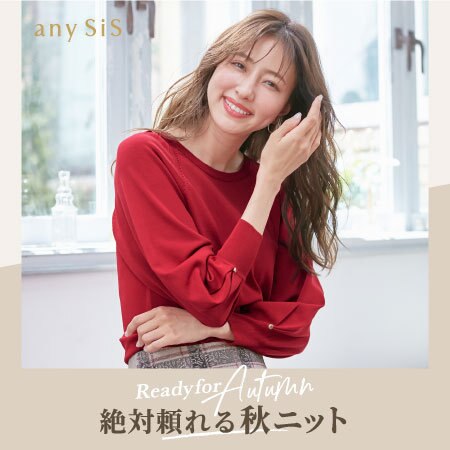 Ready for Autumn 絶対頼れる秋ニット