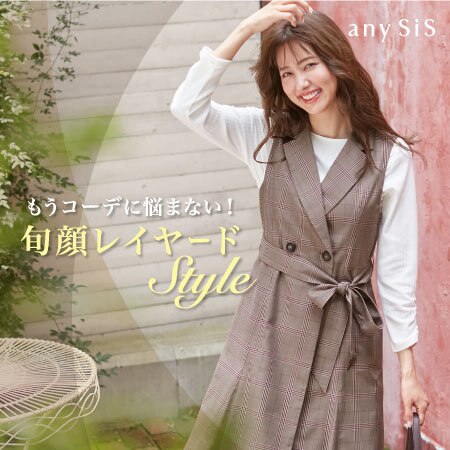 もうコーデに悩まない！旬顔レイヤードStyle