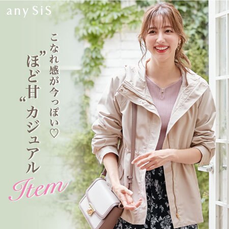 こなれ感が今っぽい “ほど甘”カジュアルITEM