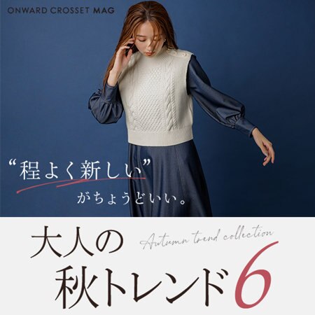 【ONWARD MAG】”程よく新しい”がちょうどいい。大人の秋トレンド6