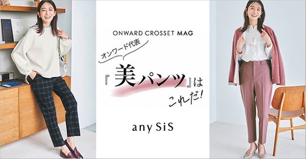 ONWARD CROSSET MAG】オンワード代表『美パンツ』はこれだ！ | ONWARD