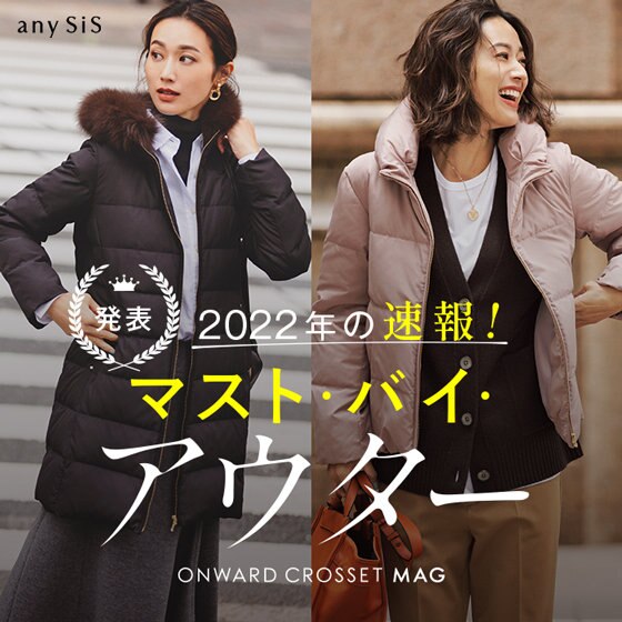 ONWARD CROSSET MAG】2022年の速報！マスト・バイ・アウター