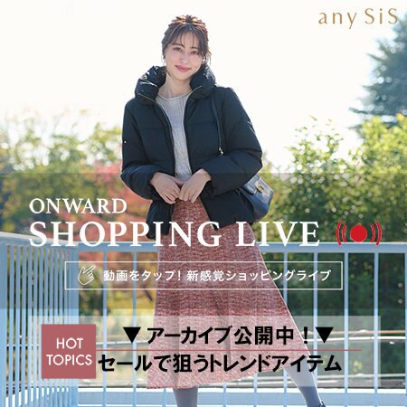【ONWARD SHOPPING LIVE】アーカイブ公開中！