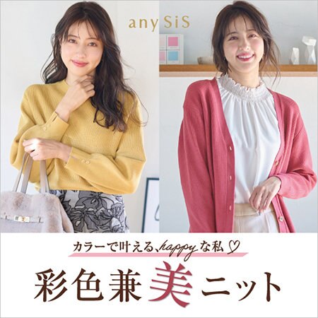 カラーで叶える、happyな私！彩色兼美ニット