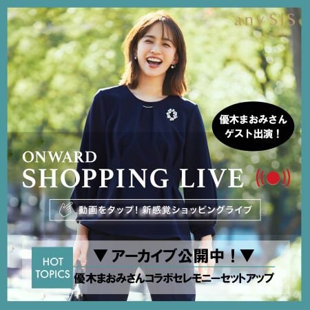 【ONWARD SHOPPING LIVE】アーカイブ公開中！