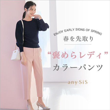 春を先取り♪“褒めらレディ”カラーパンツ
